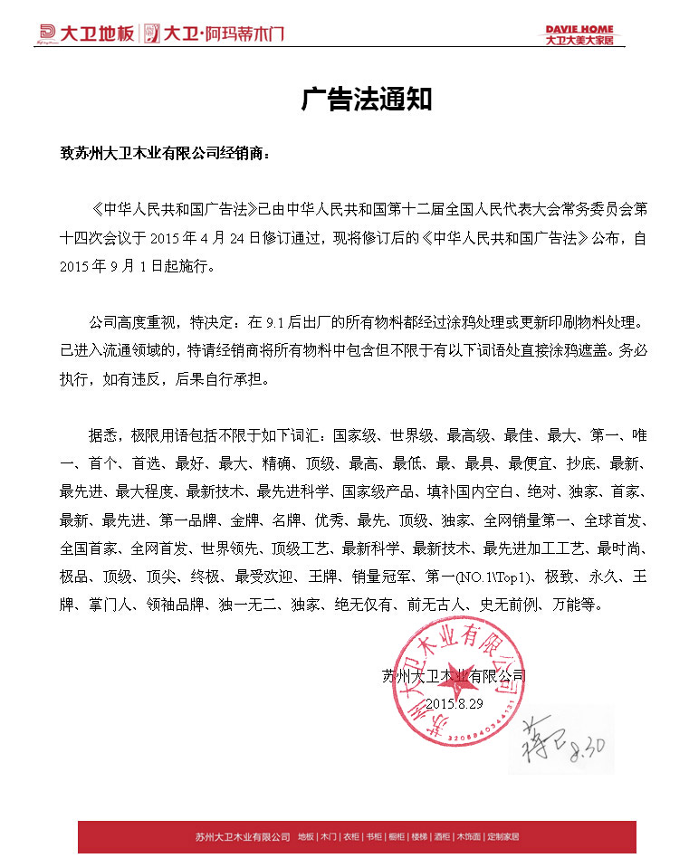 关于9月1发布的“广告法”通知—致全体苏州qm球盟会网站木业有限公司经销商.jpg
